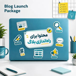 بسته راه اندازی بلاگ